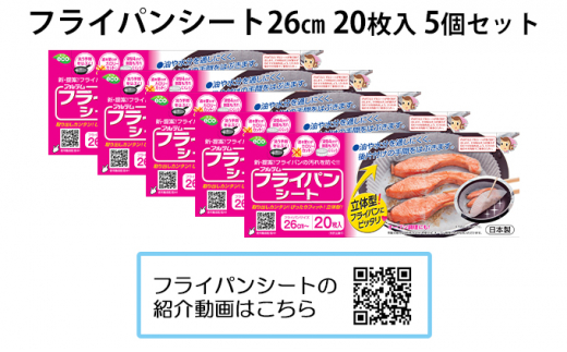 
フライパンシートボックス26cm用20枚入5個セット
