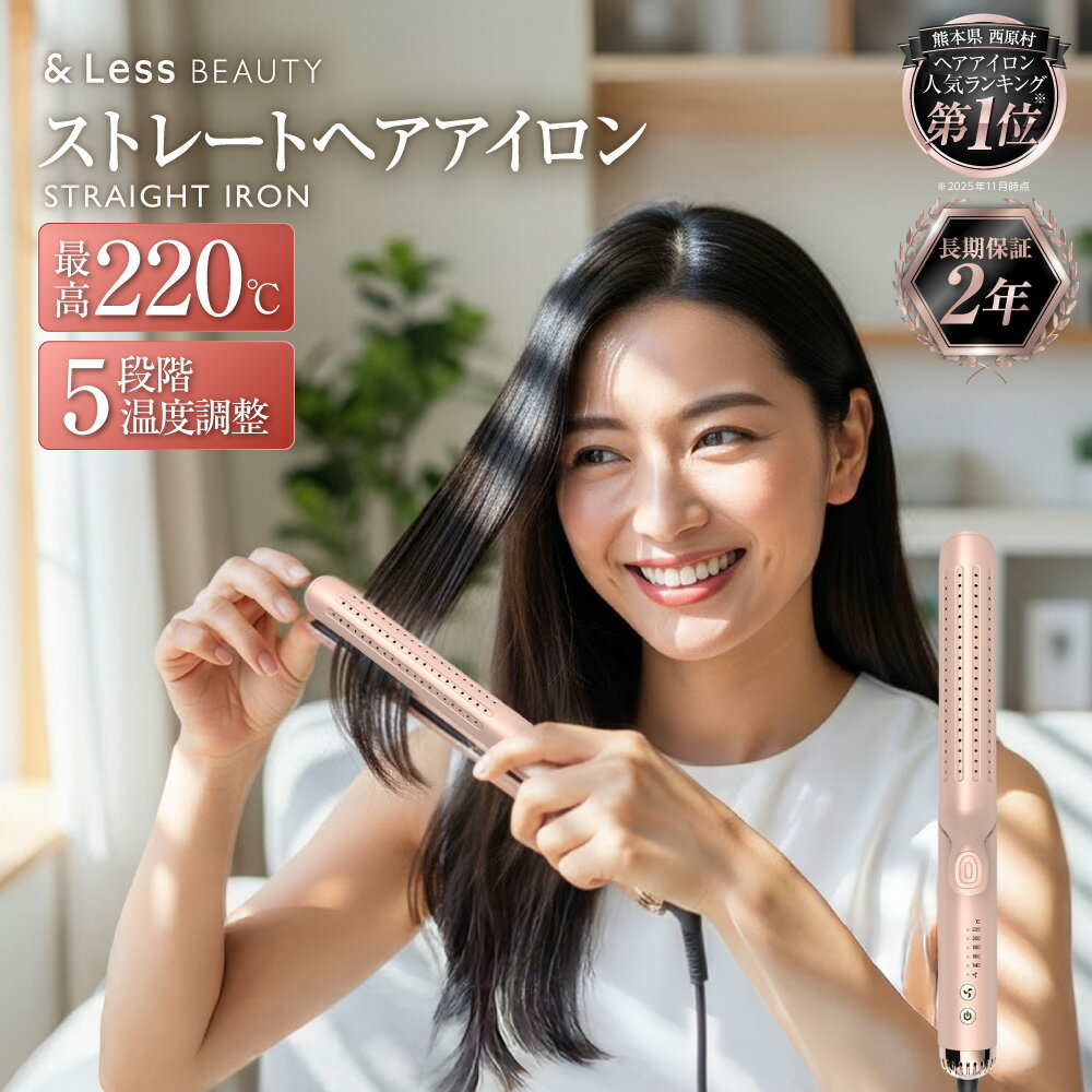 【ふるさと納税】 ストレートアイロン 【2年保証】 日本製 5段階温度調節 ヘアアイロン 24mm ヘアーアイロン ストレート ストレートアイロン 美容師 おすすめ 送風 ダメージレス スタイリング オートオフ 自動電源オフ ヘアケア 美容 家電【&Less BEAUTY】