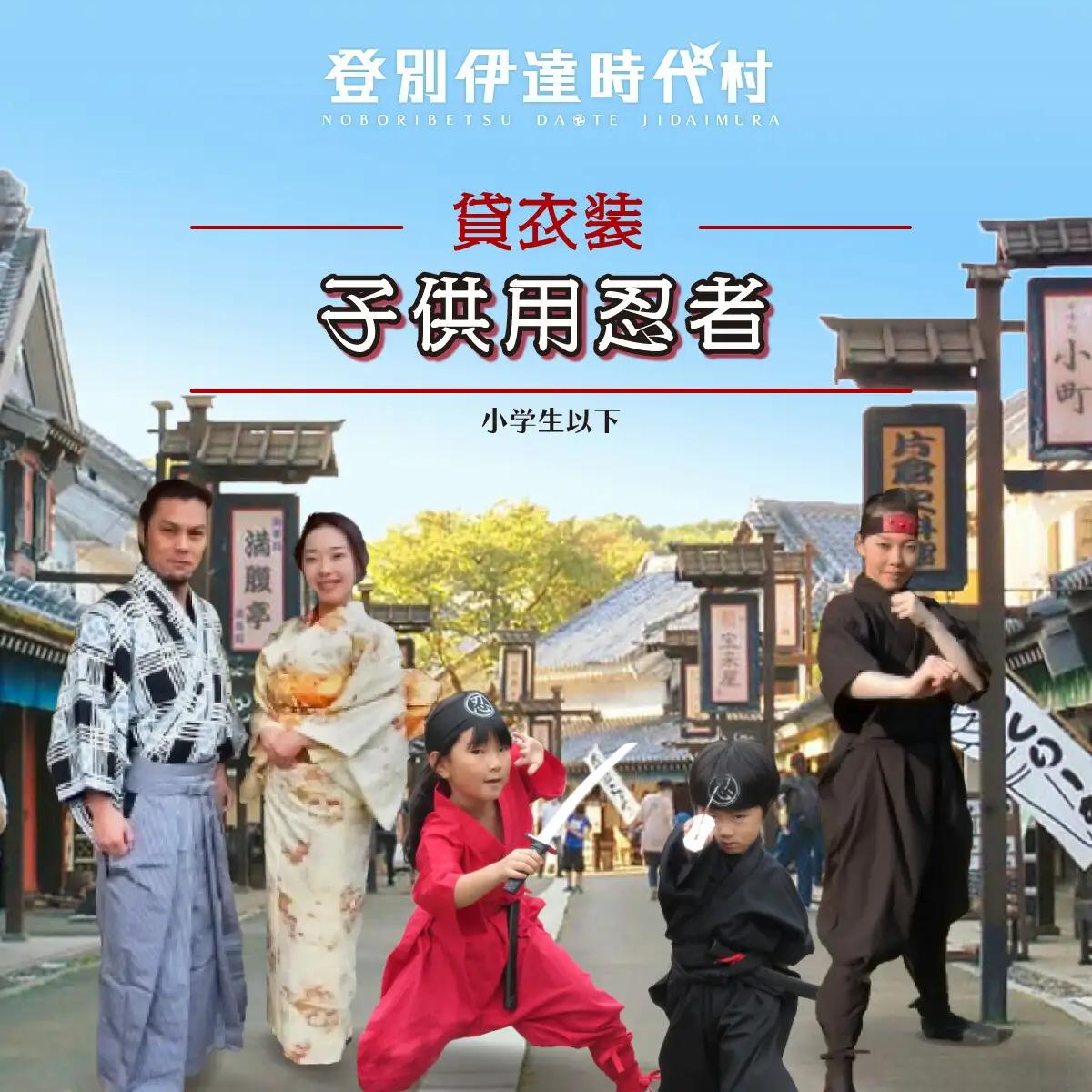 登別伊達時代村 貸し衣装 子供用忍者（小学生以下）
