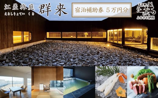 《江差旅庭 群来（くき）》ふるさと納税 宿泊ギフト券［50,000円分］　割引クーポン　北海道の高級旅館　大人の隠れ家　源泉かけ流し天然温泉宿　個室温泉付き客室　自社農園で生産する野菜や羊肉・卵　カニ・ウニ・アワビ　山海の幸を活かす創作料理　温泉熱を利用した暖房給湯　食と環境にこだわった7部屋限定の癒しの宿