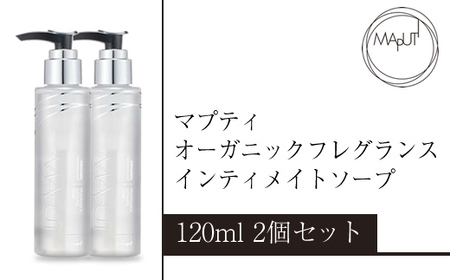 マプティ オーガニックフレグランスインティメイトソープ 2個セット【 せっけん 日常使い 神奈川県 海老名市 】