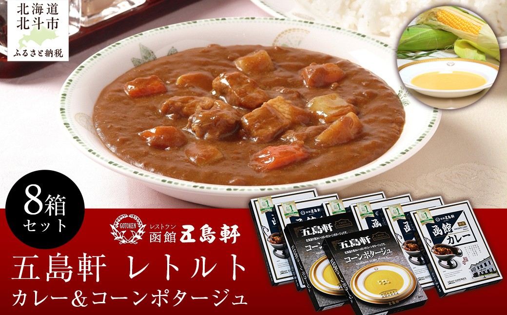 
                  五島軒 レトルト8箱セット 【 ふるさと納税 人気 おすすめ ランキング 函館カレー カレー  かれー 中辛 レトルト パウチ コーンポタージュ コンポタ セット 五島軒 北海道 北斗市 送料無料 】 HOKE013
                