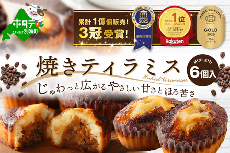 焼きティラミス 6個入り 北海道別海町 ティラミス