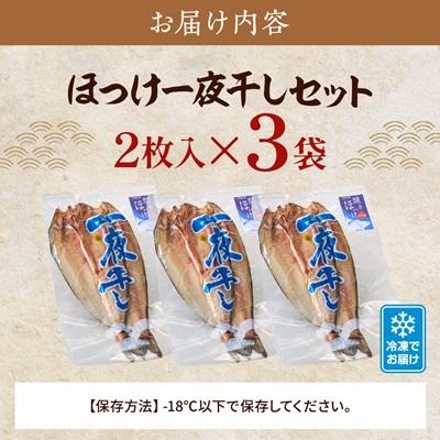 ふるさと納税 標津町 北海道産 天然ほっけ一夜干しセット 2枚入×3袋　干物 ホッケ 北海道産 冷凍 |  | 03