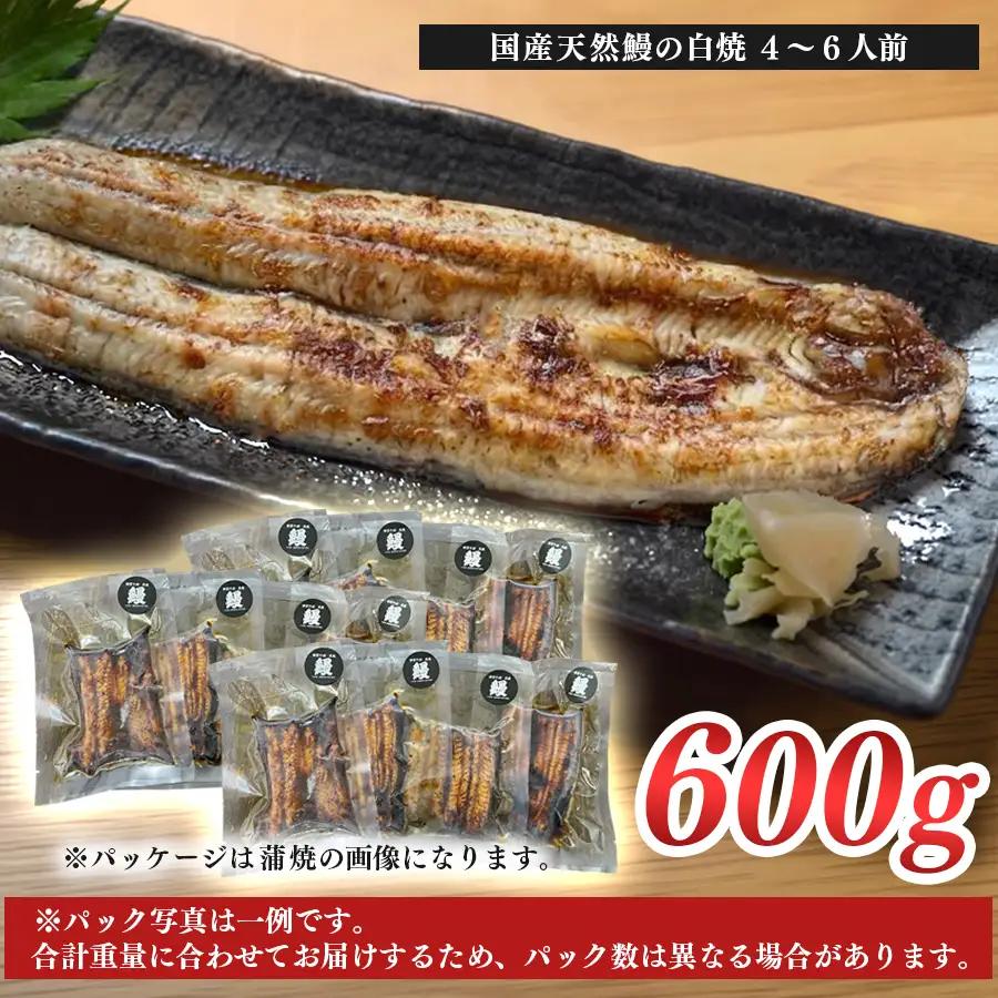 希少 天然 鰻 白焼き 約4-6人前 600g 国産 四万十川 うなぎ ウナギ  白焼 ウナギ白焼 鰻白焼き うな重 備長炭 炭火 炭火焼き 冷凍 湯せん 小分け 贈答 お取り寄せ ギフトご褒美 簡単