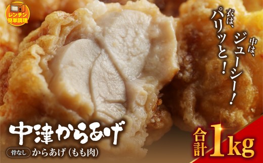 中津からあげ からあげ屋チキンハウス 骨なしもも肉 200g×5 | 調理済み 中津からあげ 唐揚げ からあげ から揚げ お肉 肉 おにく にく 鶏 鶏肉 もも肉 冷凍 冷凍食品 弁当 お弁当 おかず お惣菜 おつまみ 大分県 中津市