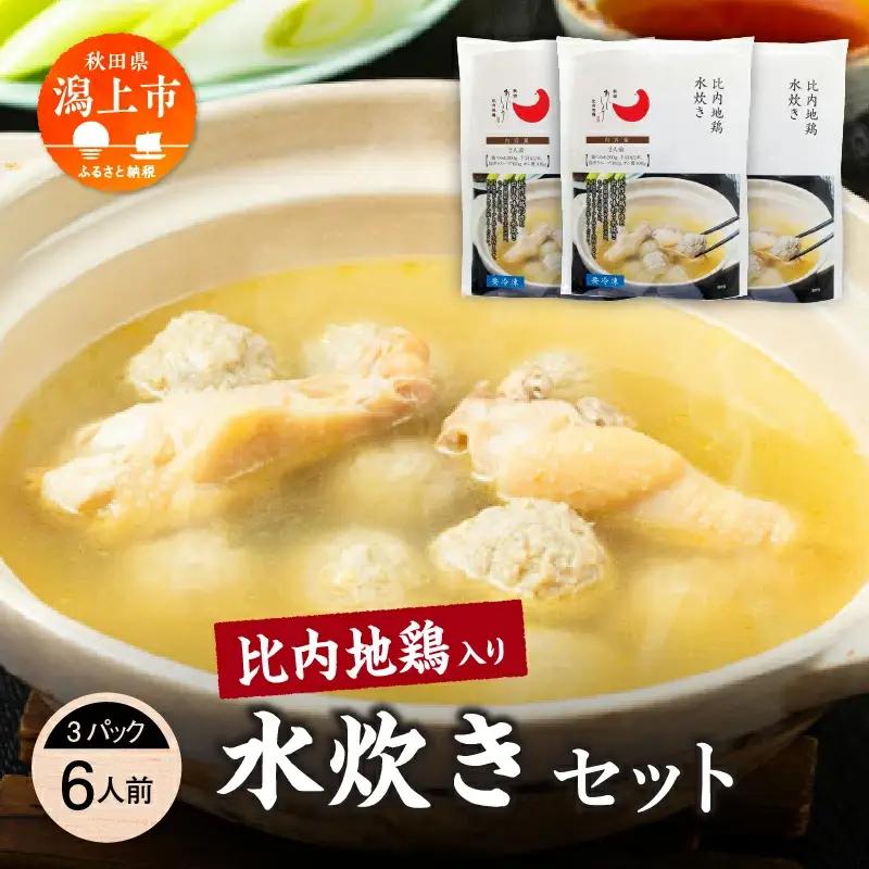 比内地鶏 水炊き 6人前 冷凍 スープ 鶏肉 地鶏 【有限会社秋田味商】