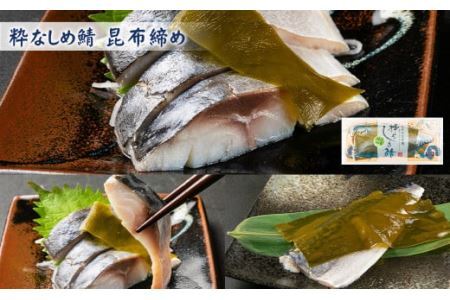 粋なしめ鯖 4種 詰合せ しめさば 昆布締め かぶら漬 炙り さば 鯖 旬 国産　