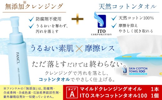 限定企画 ファンケル×ITO 特別コラボ マイルドクレンジングオイル ITOスキンコットンタオル100 タイプA ブルーボトル1本×タオル1個 《30日以内に出荷予定(土日祝除く)》千葉県 流山市 クレンジング コットン スキンケア メイク落とし フェイスタオル 化粧品 洗顔 ファンケル アィティーオー