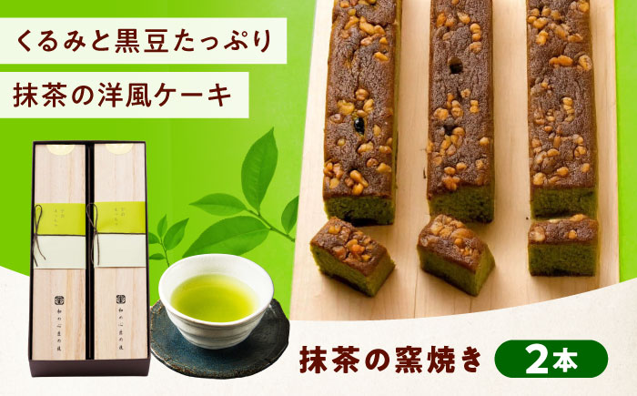 ケーキ 抹茶の窯焼き（2入） おやつ 菓子 お茶 スイーツ 広島県福山市/有限会社勉強堂 [BAFL047]