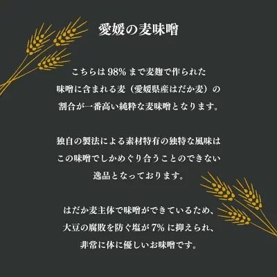 ふるさと納税 愛南町 純 麦味噌 吟みそ 粗ずり 700g × 4パック 麦味噌 愛媛県 愛南町 マルヤス味噌 |  | 01