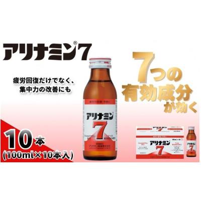 ふるさと納税 葛城市 アリナミン7　指定医薬部外品　1P(10本)　疲労の回復・予防 身体抵抗力の維持・改善