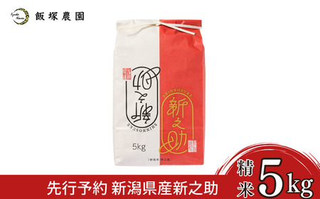 新潟県産新之助5kg 令和7年産 2025年産 白米 新之助 [飯塚農園]