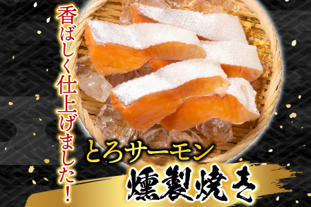 とろサーモンハラミ燻製焼き4kg C-09030