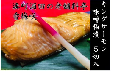 SA0139　湊町酒田の老舗料亭　香梅咲(かめざき)　キングサーモン味噌粕漬