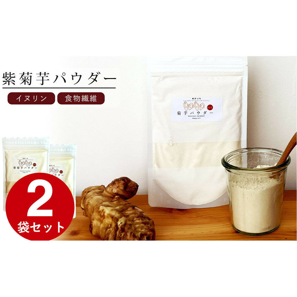 【ふるさと納税】紫菊芋パウダー 120g 2袋セット ぬかっち 島根県産 イヌリン 国産 無添加 きくいも 粉末 | 食品