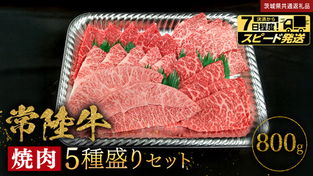 【 スピード 発送 】【 常陸牛 】焼肉 5種盛りセット 400g（各80g) × 2パック ( 計800g ) (茨城県共通返礼品)