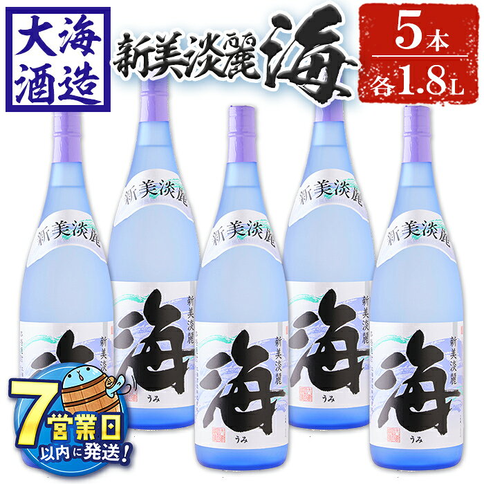 【ふるさと納税】＜すぐ届く！＞薩摩焼酎 新美淡麗「海」25度(計5本・各1.8L)焼酎 芋焼酎 芋 酒 一升 水割り お湯割り ロック 大海酒造 海 鹿児島【善八酒店】E5-25127
