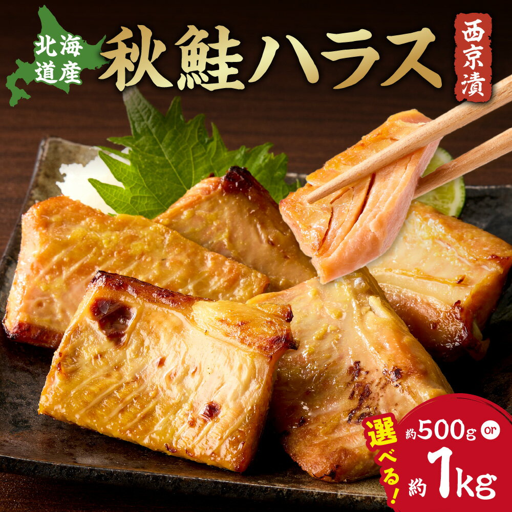 【ふるさと納税】 北海道産 秋鮭 ハラス 西京漬 【 選べる 内容量 】 約500g 約1kg 骨なし 稀少部位 しゃけ おかず 切り身 おつまみ 魚 魚介 厳選 冷凍 北海道 札幌市