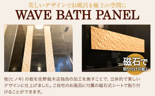 浴室 パネル 壁 WAVE BATH PANEL LEGEND 佐野銘木店《30日以内に発送予定(土日祝除く)》徳島県 上板町 お風呂 マグネット 浴室用 インテリア 選べる ヒノキ 桧