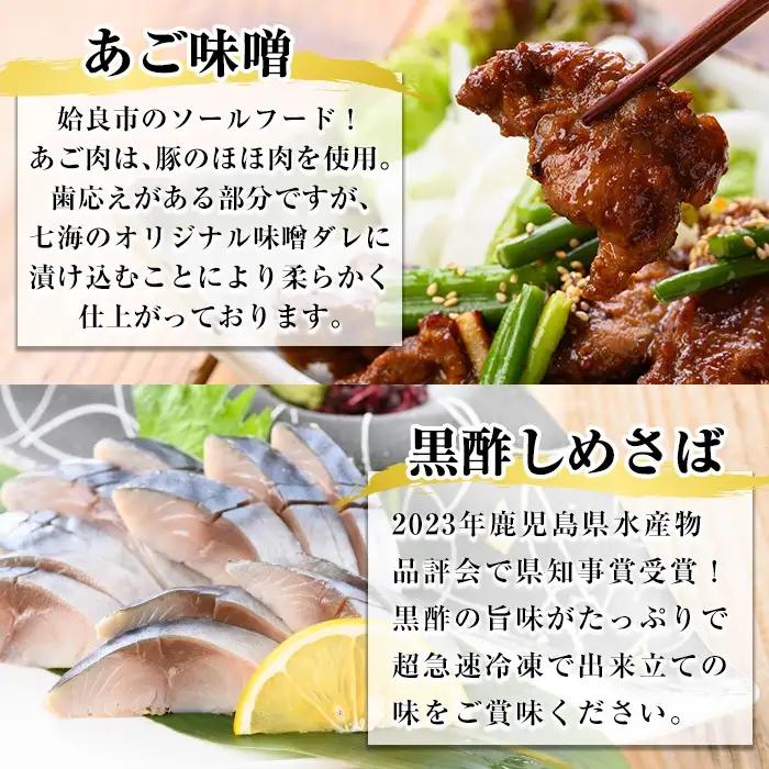 a1040 海鮮七海の玉手箱！黒酢しめ鯖(1枚×1P)・あご味噌(200g×1P)・キビナゴ刺身(15尾入り×2P)詰め合わせセット【海鮮七海】姶良市 しめさば しめ鯖 サバ さば あご肉 豚あご肉 