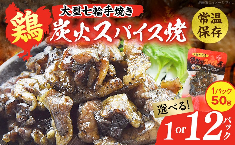 
                  【選べる内容量】大型七輪手焼 鶏炭火スパイス焼(50g×1～12パック) 炭火焼 鶏 とり 焼き鳥 炭火焼き鳥 鶏肉 親鳥 もも むね スパイス 国産 おつまみ おかず 惣菜 常温保存 非常食 キャンプ 小分け パック 簡単調理 便利 手軽 時短 レンジ調理
                