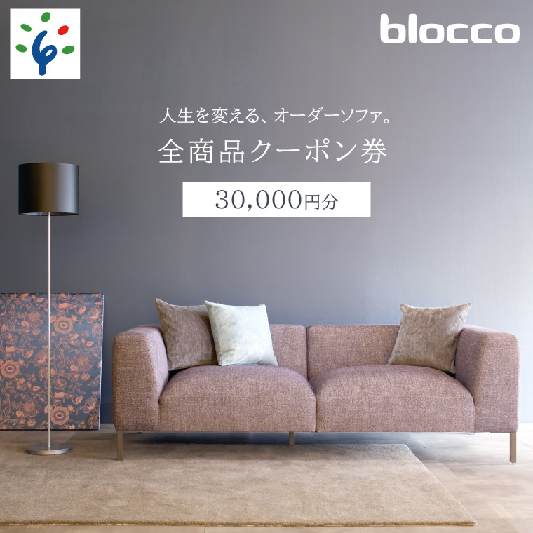 
460149 blocco 全商品クーポン券【30,000円】
