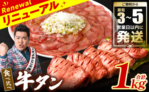 ＼スピード発送／ 【訳あり】 牛タン 食べ比べセット 塩ダレ漬け 1kg 厚切り 薄切り 各500g  牛肉 牛たん タン元 タン中 【最短3～5営業日以内に発送】