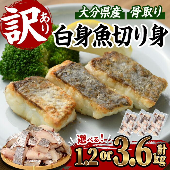 【ふるさと納税】＜お届け回数が選べる＞ 訳あり 骨取り 白身魚 切身 (計1.2kg or 総量3.6kg) 魚 切り身 小分け 骨取り カット済 無塩 簡単調理 冷凍 定期便 国産 大分県産 おかず おつまみ お弁当 にべ ニベ 【GO008・GO014】【(株)水元】