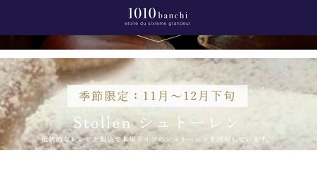 ブランデーで熟成させたドライフルーツやナッツをたっぷり練り込んだ“シュトーレン”