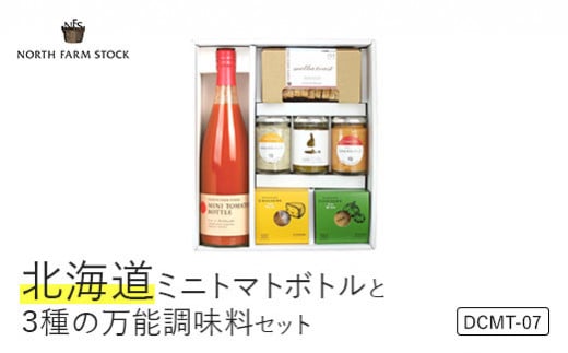 寄附額改定↓ 北海道ミニトマトボトルと３種の万能調味料セット（DCMT-07）【07126】