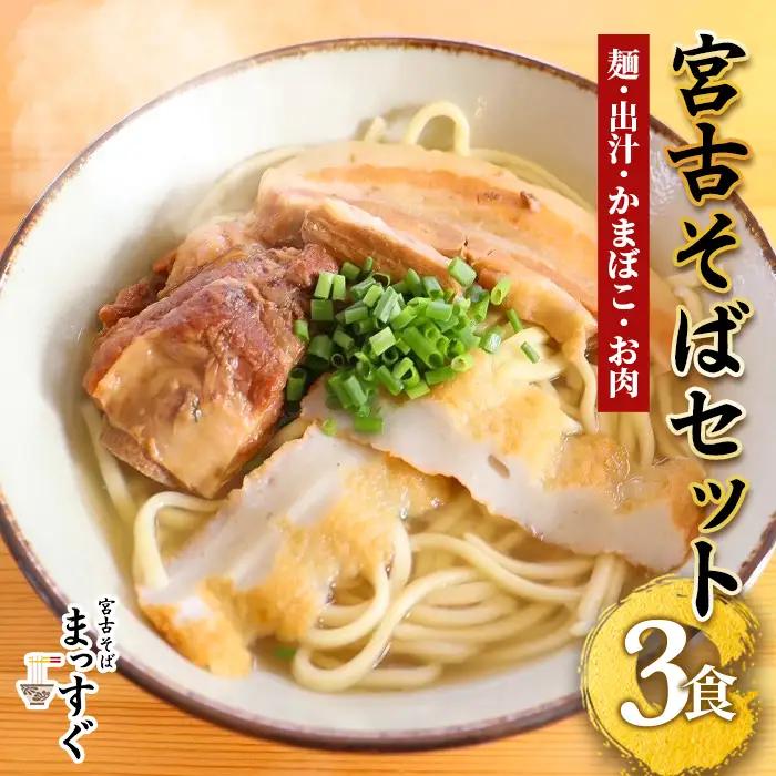 MT002　宮古そばセット3食セット（麺・出汁・かまぼこ・お肉）3食分