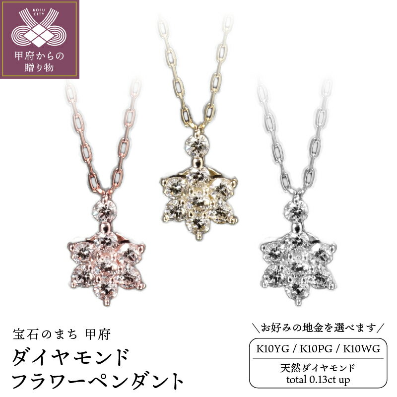 【ふるさと納税】＜ 甲府ジュエリー ＞ ネックレス ペンダント ダイヤモンド 0.13ct ジュエリー レディース アクセサリー 選べる地金 K10 イエローゴールド ピンクゴールド ホワイトゴールド フラワー 花 ギフト プレゼント ジュエリーポーチ付 保証書付 k347-004