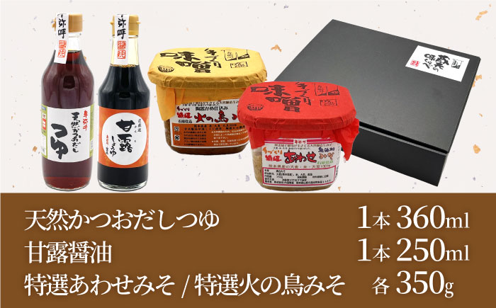 蔵元の味くらべ＜つゆ,甘露,味噌2種＞セット（甘露醤油250ml×1,天然かつおだしつゆ360ml×1,特選あわせみそ350g×1,特選火の鳥みそ350g×1）【株式会社内田物産 卑弥呼醤院】 [ZA