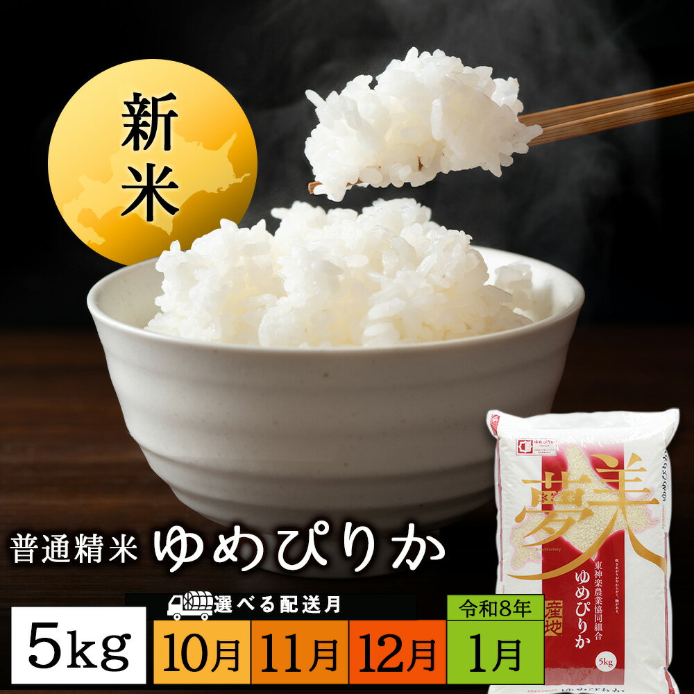 【ふるさと納税】令和7年産新米≪先行予約≫ ゆめぴりか 《普通精米》5kgふるさと納税 お米 ふるさと納税 北海道米 北海道産お米 東神楽 ふるさと納税米 お米 道産米 人気ブランド 米 こめ ゆめぴりか 精米 ふるさと納税 秋 旬