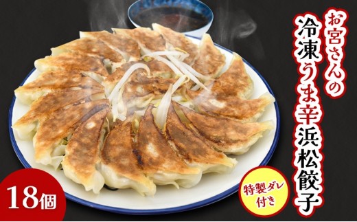 
                  「お宮さんの冷凍うま辛浜松餃子18個」 餃子 ぎょうざ ギョウザ シャキシャキ食感 パリパリの皮 浜松餃子 冷凍餃子 冷凍 惣菜 おつまみ 中華 点心 静岡 浜松市
                