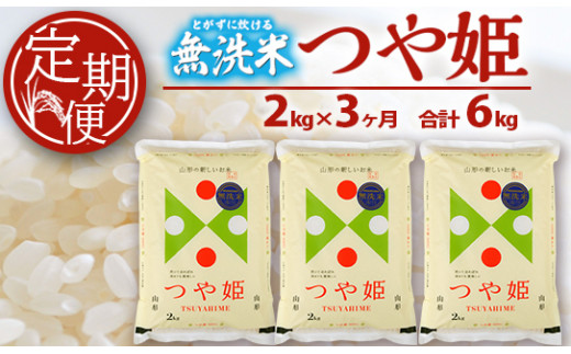 SB0552　【3回定期便】無洗米 特別栽培米つや姫　2kg×3回(計6kg) SA