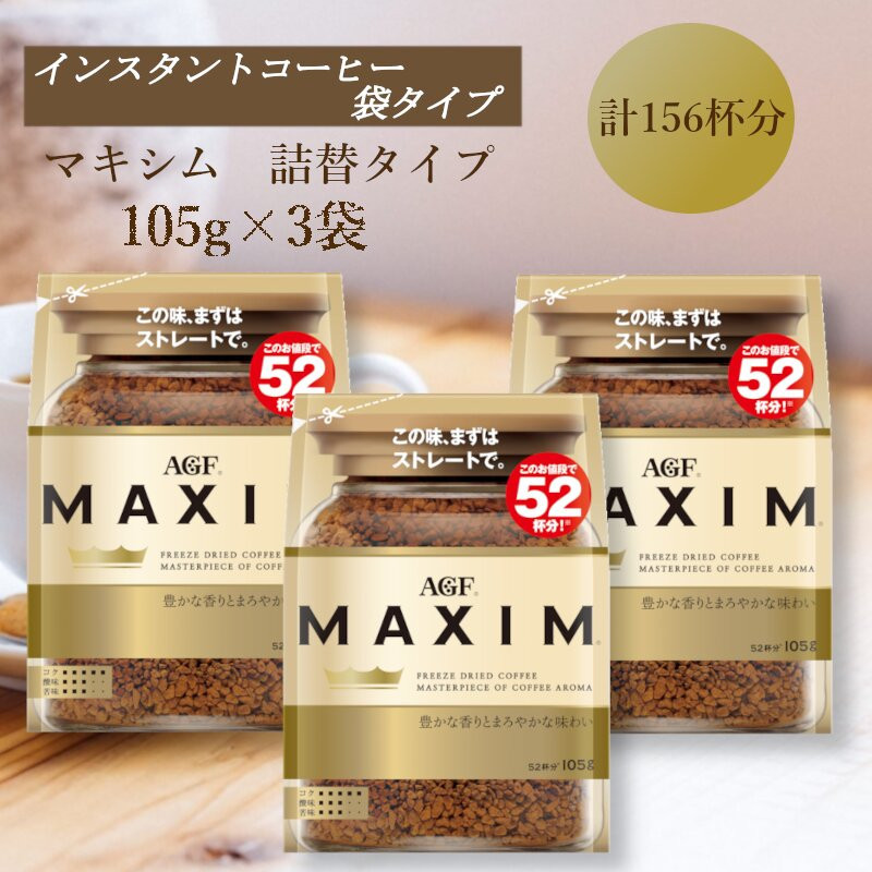 
            AGF「マキシム」袋　105g×3袋(インスタントコーヒー)
          