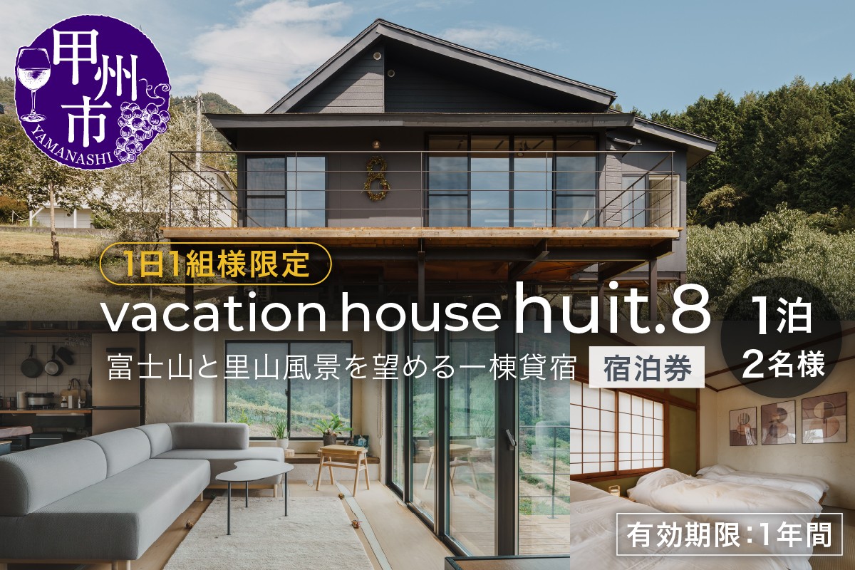 
                  【vacation house huit.8】【1日1組様限定】富士山と里山風景を望める一棟貸宿2名様1泊 宿泊券（H8）G3-1380
                