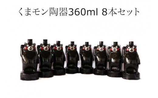 
くまモン陶器焼酎 360ml 8本セット
