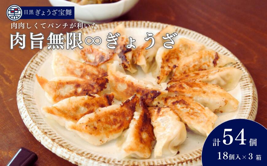
肉旨無限ぎょうざ 18個入り×3箱
