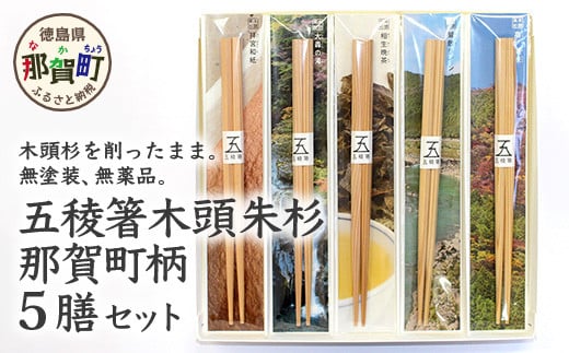 五稜箸木頭朱杉 那賀町柄5種 5膳セット WH-7【徳島県 那賀町 日本製 5膳 ギフト 贈答品 記念品 五稜箸 五角形 木頭朱杉 無塗装 国産 手造り ギフト 記念日 プレゼント 内祝い 引出物】