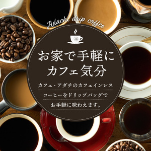 カフェ・アダチ　有機栽培　美味しいカフェインレス　エチオピアシダモ　ドリップバッグ　８個
