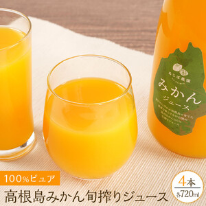 100％ピュア高根島みかん旬搾りジュース　4本セット
