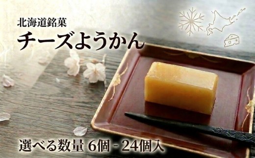 
                  チーズようかん 選べる 6個〜24個【テレビ「1億人の大質問!?笑ってコラえて！」で紹介】北海道銘菓
                