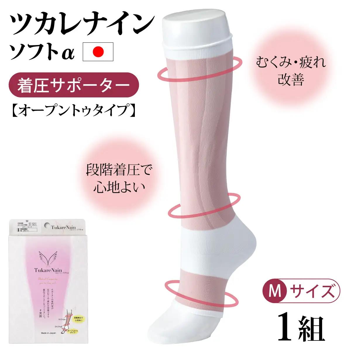 ツカレナイン　ソフトα　着圧サポーター【オープントゥタイプ】（Ｍ）　１ペア
