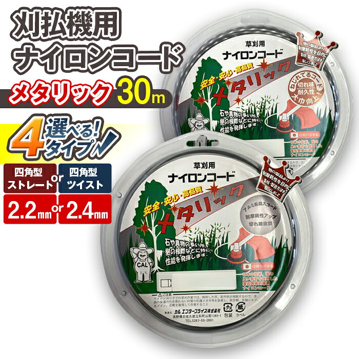 【ふるさと納税】刈払機用ナイロンコード30m巻（メタリック）×1巻 | ナイロンコード ナイロンカッター 刈払機 刈払い機 草刈機 草刈り機 刃 替刃 替え刃 ナイロン ふるさと 信州 長野県 立科町 蓼科