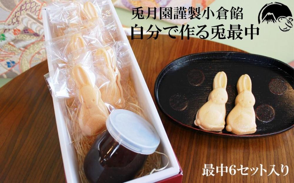 
和菓子　小倉餡１瓶 　兎の最中６セット　うさぎ　兎月園　ギフト　静岡　三島市　お礼　誕生日　内祝い　子供　お祝い
