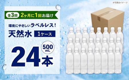 【全3回定期便（2ヶ月に1回お届け）】ミネラルウォーター （500mL×24本）×1箱 ラベルレス[BDBE004-7]
