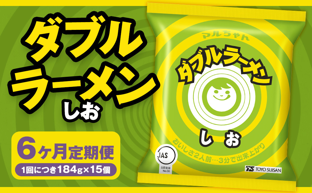 
            【6回定期便】 ダブルラーメン しお 184g×15個（1ケース） 15個入 計90個 塩ラーメン 麺 麺類 袋麺 ラーメン 塩味 ご当地ラーメン お取り寄せ 小樽市 北海道
          